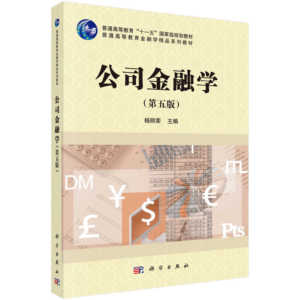 公司金融学（第五版）