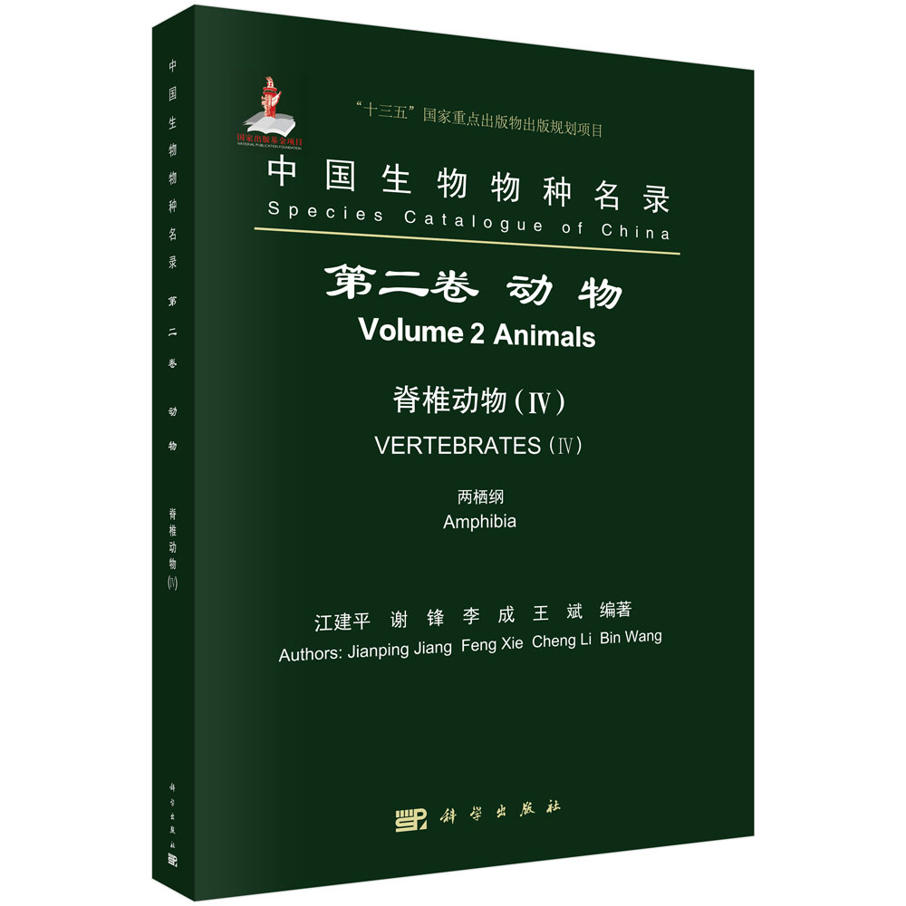 中国生物物种名录 第二卷 动物 脊椎动物（IV） 两栖纲