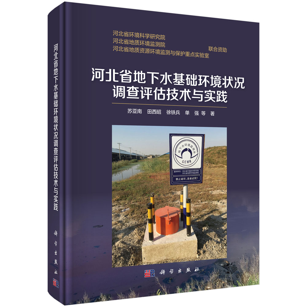 河北省地下水基础环境状况调查评估技术与实践