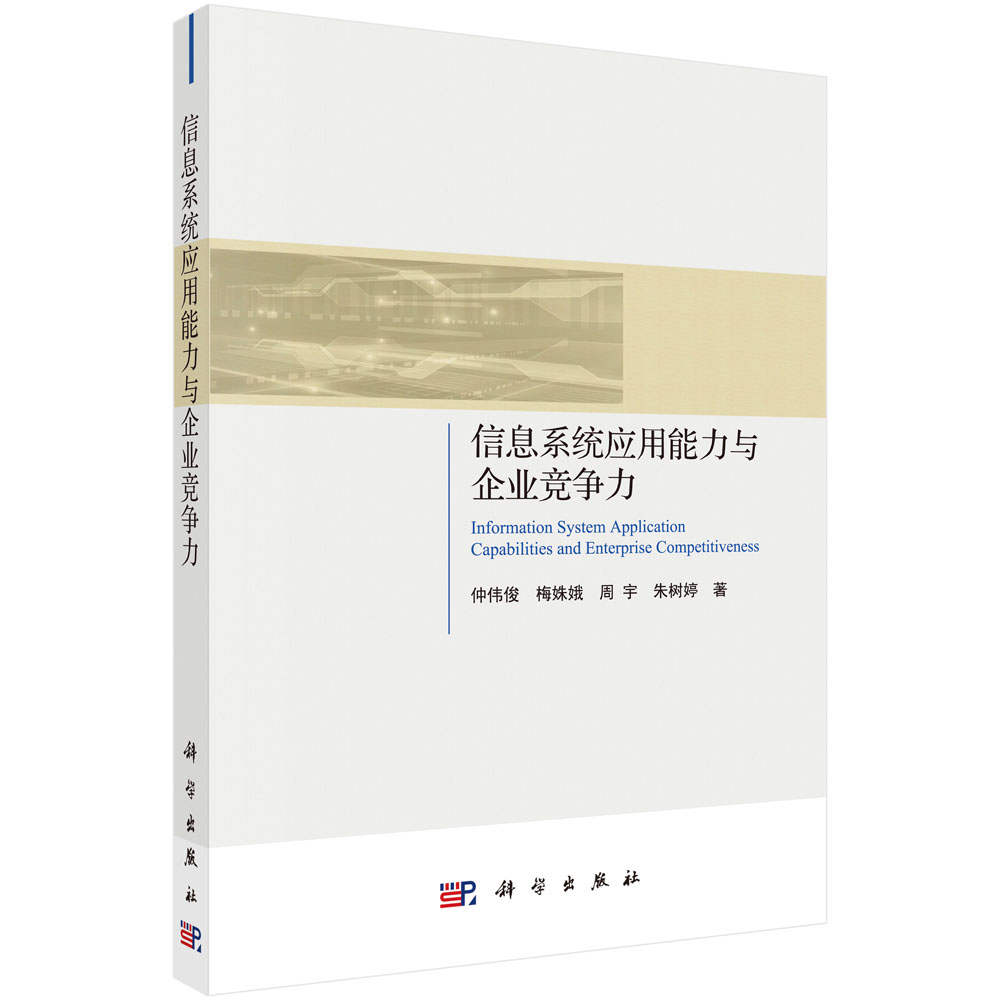 信息系统应用能力与企业竞争力