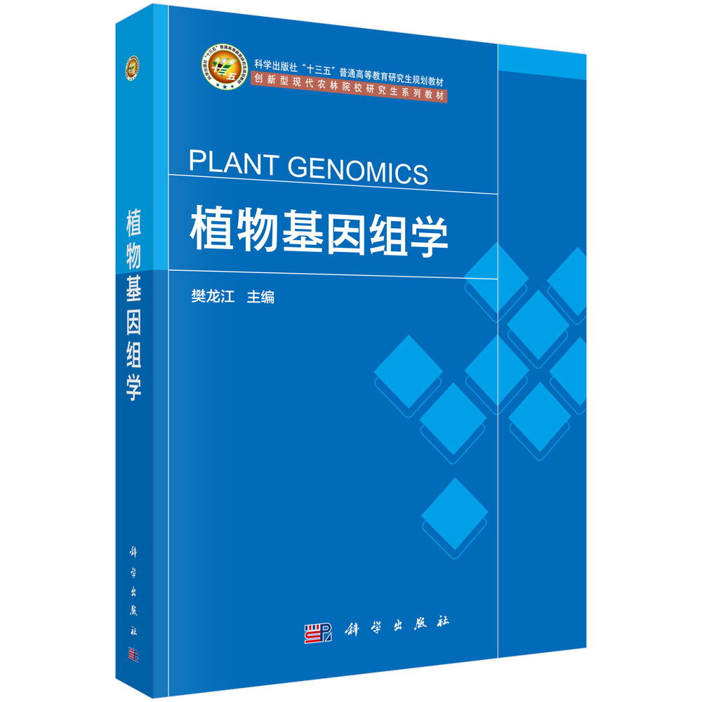 植物基因组学