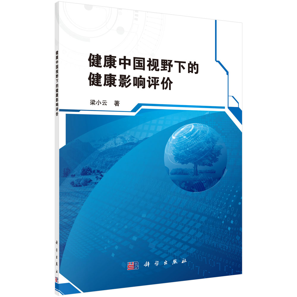 健康中国视野下的健康影响评价