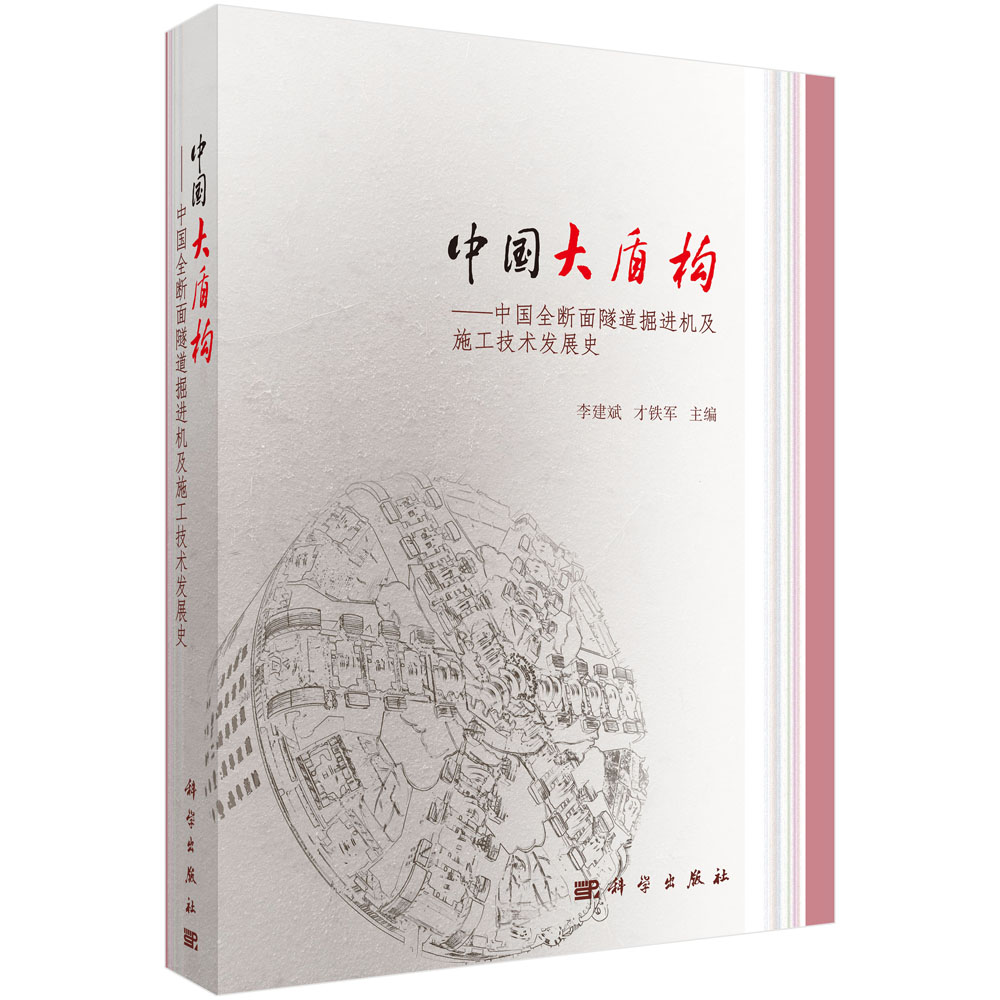 中国大盾构——中国全断面隧道掘进机及施工技术发展史