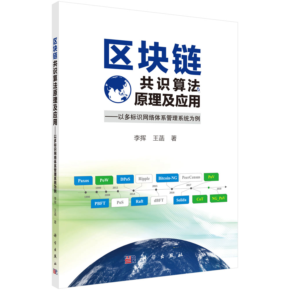 区块链共识算法原理及应用——以多标识网络体系管理系统为例