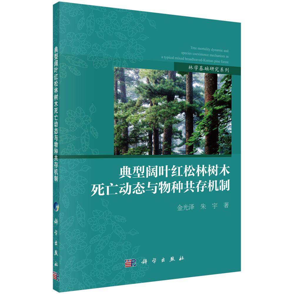 典型阔叶红松林树木死亡动态与物种共存机制