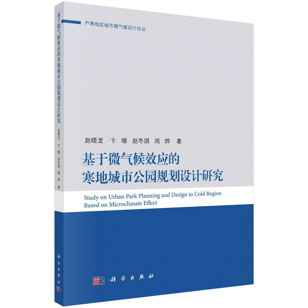 基于微气候效应的寒地公园规划设计研究