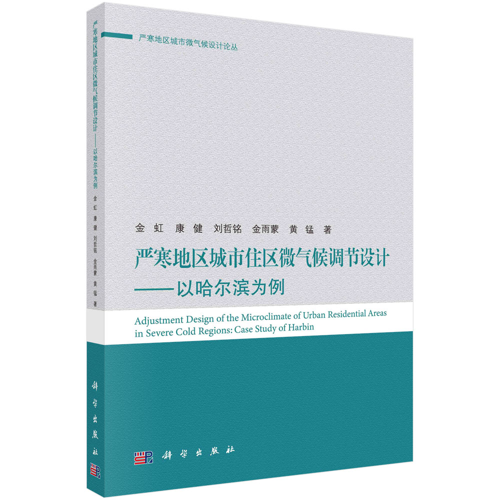 严寒地区城市住区微气候调节设计——以哈尔滨为例