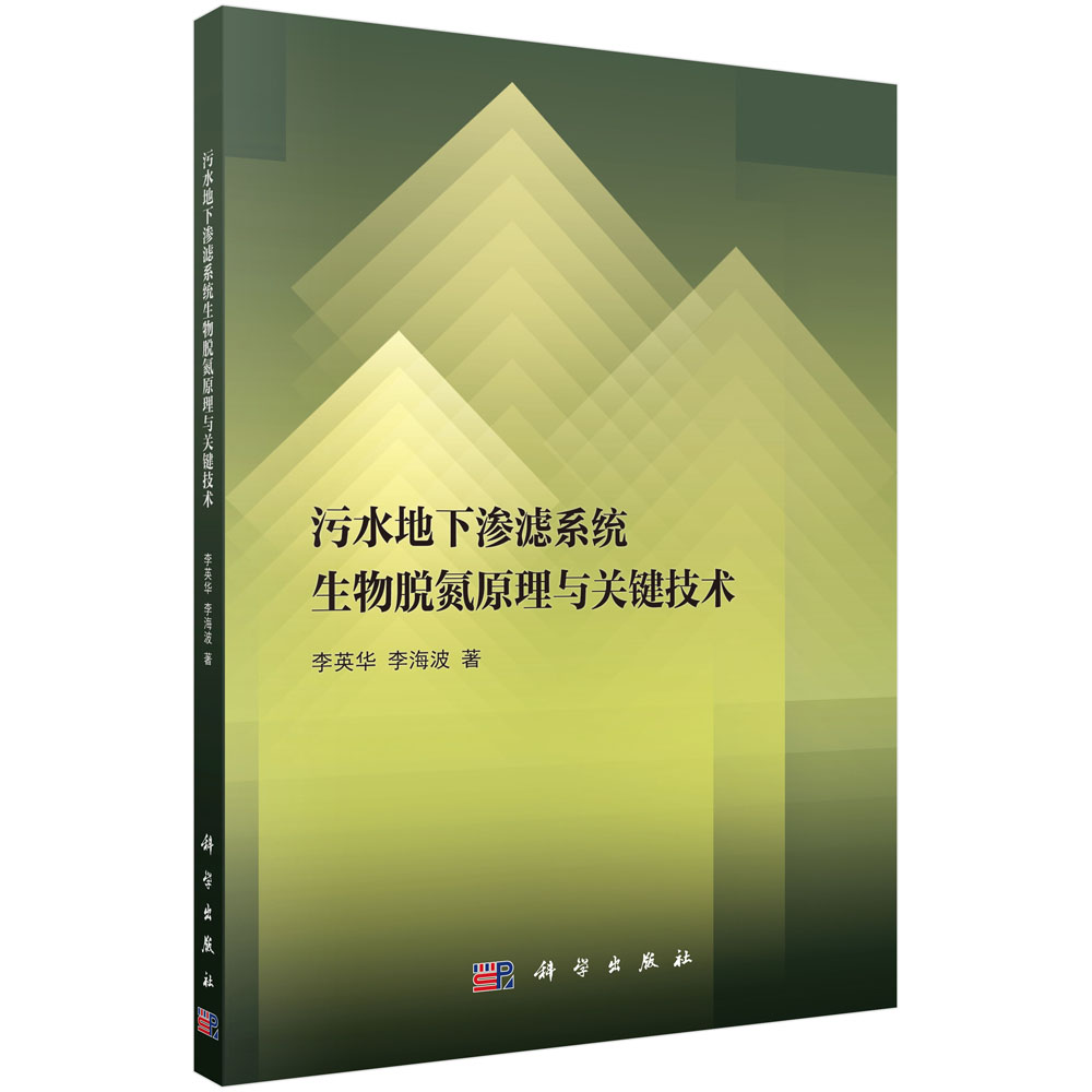 污水地下渗滤系统生物脱氮原理与关键技术