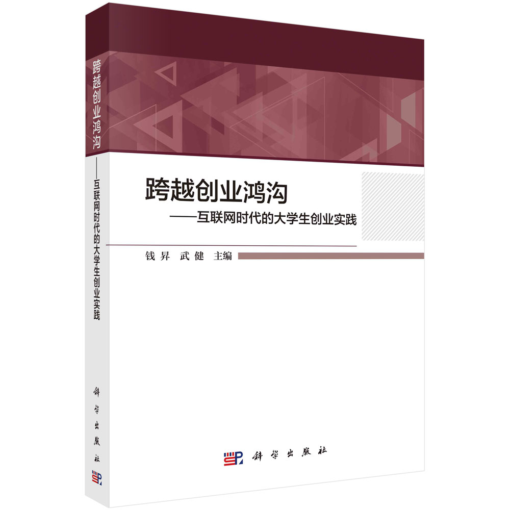 跨越创业鸿沟：互联网时代的大学生创业实践