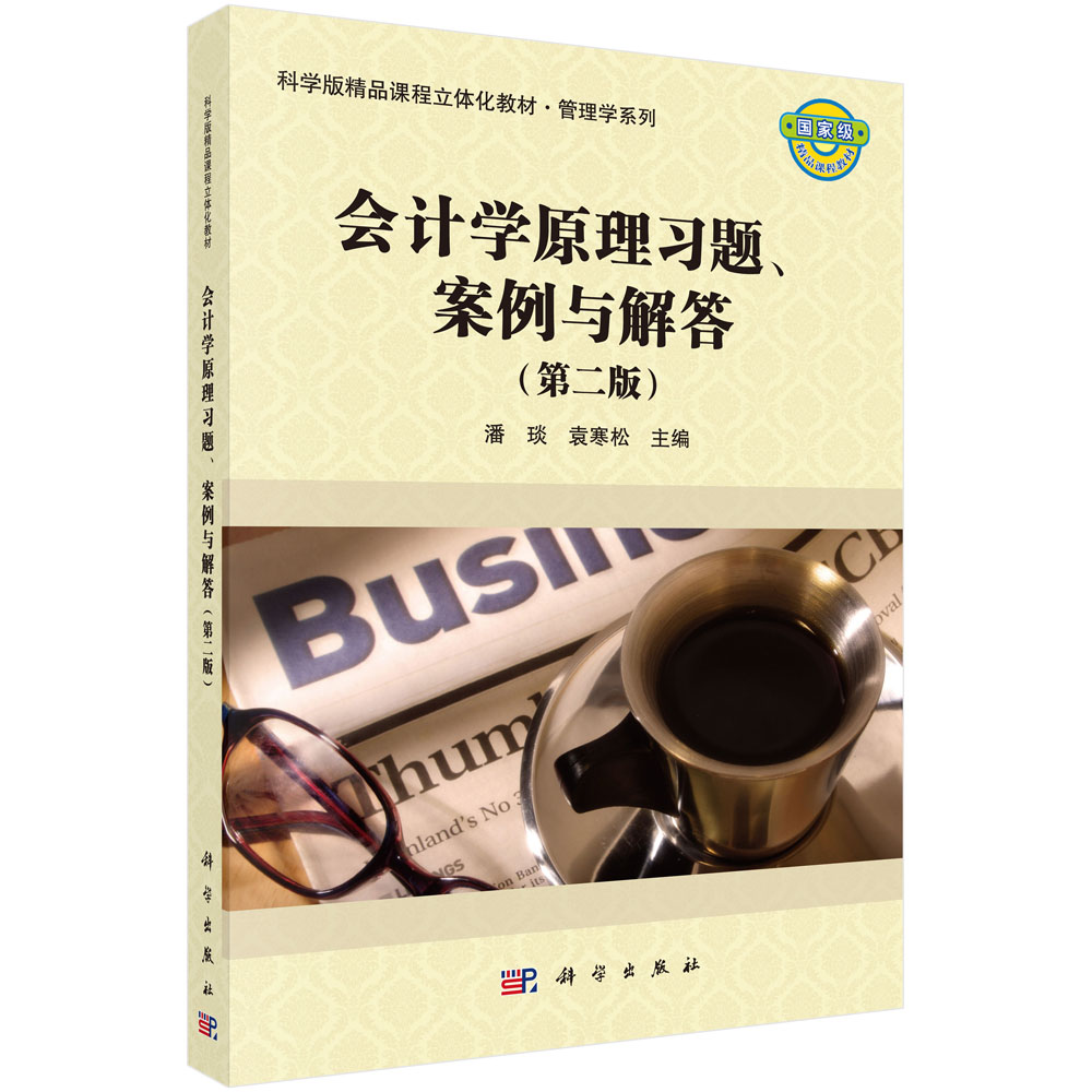 会计学原理习题、案例与解答（第二版）