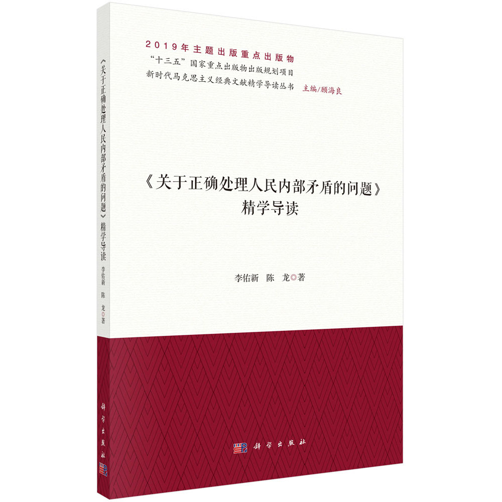 《关于正确处理人民内部矛盾的问题》精学导读