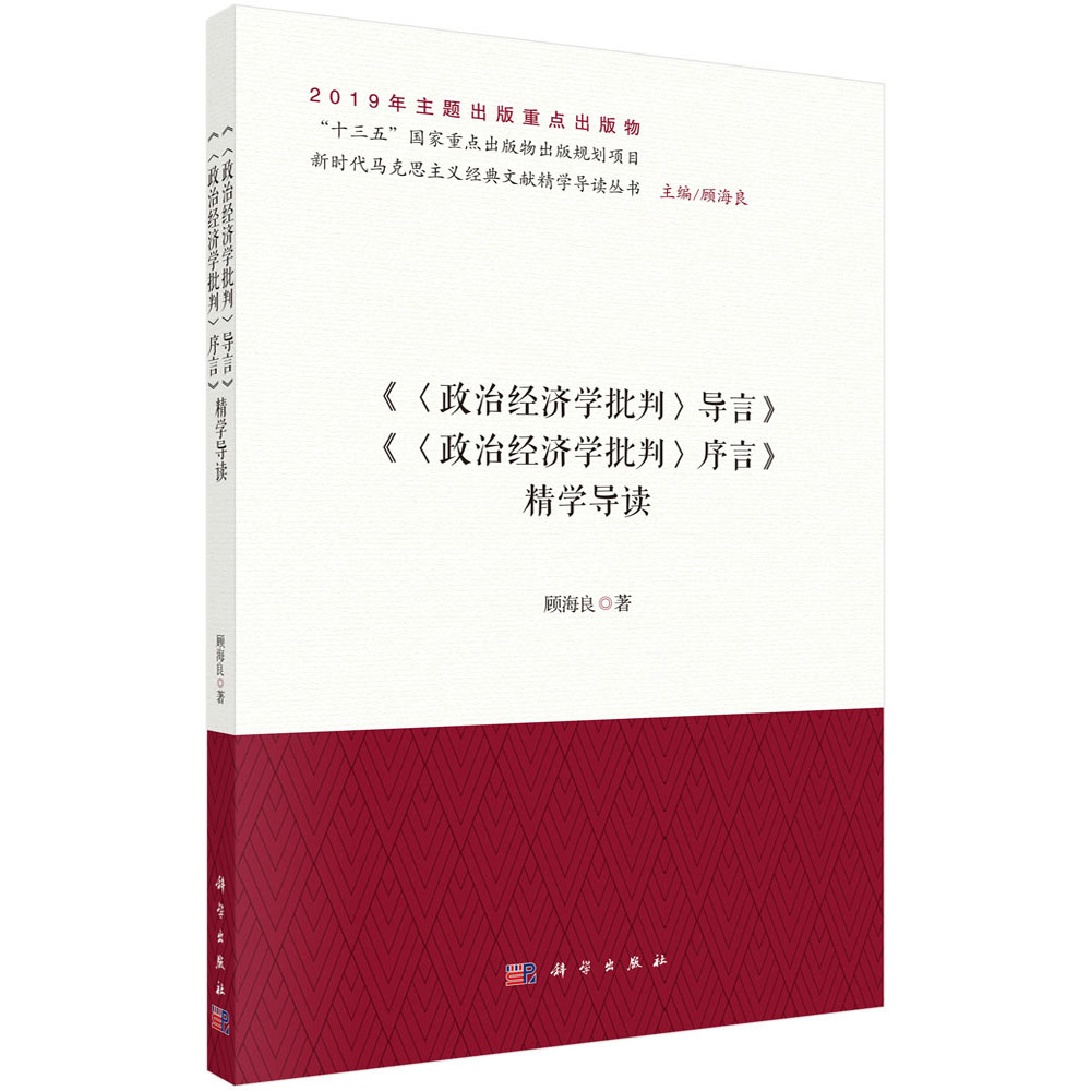 《<政治经济学批判>导言》《<政治经济学批判>序言》精学导读