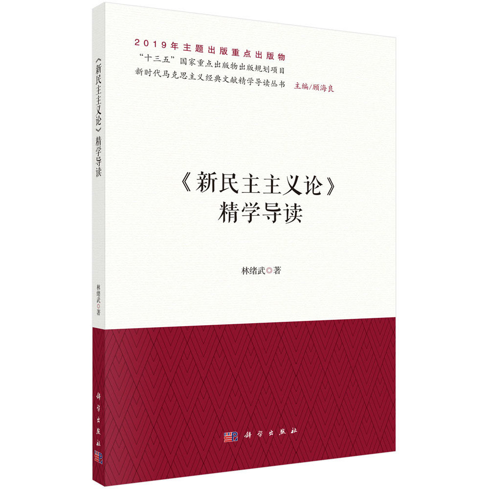 《新民主主义论》精学导读