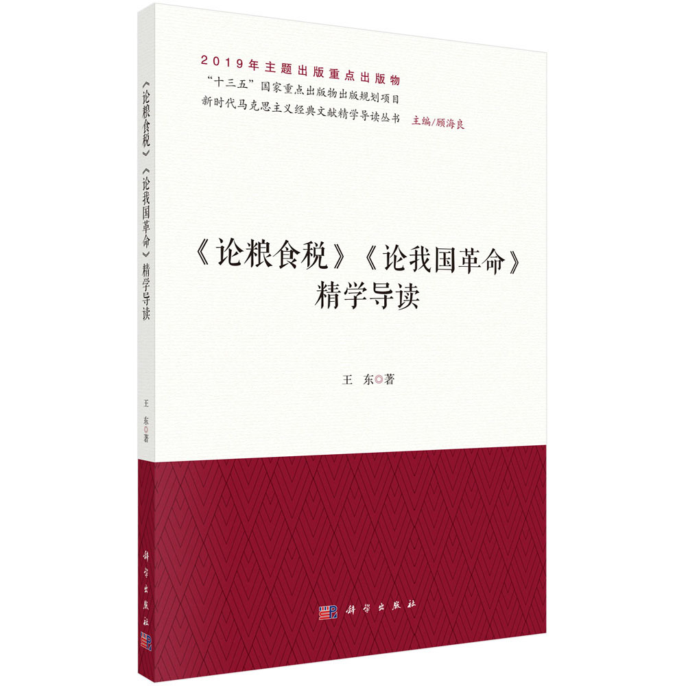 《论粮食税》《论我国革命》精学导读