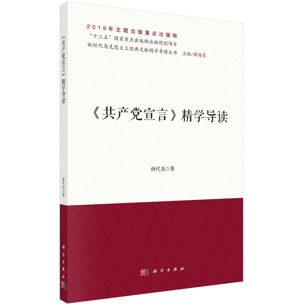 《共产党宣言》精学导读