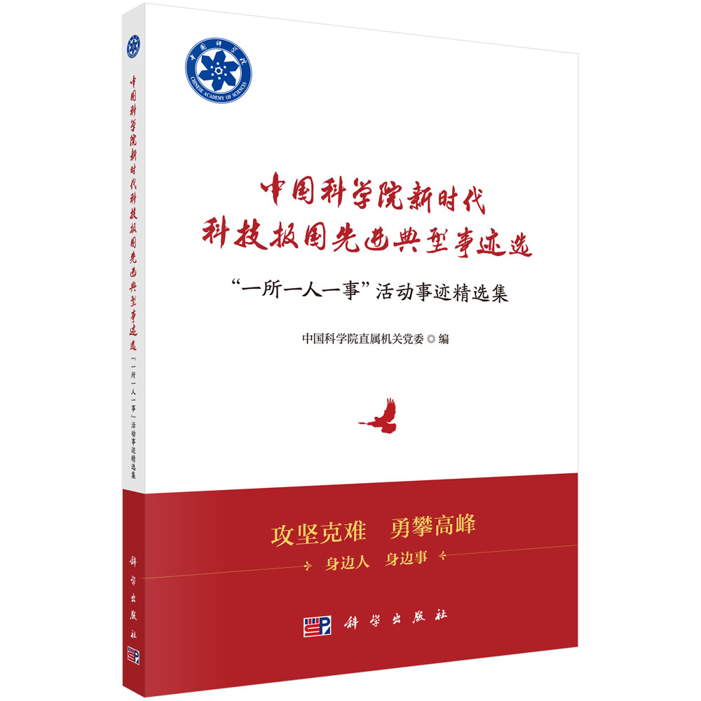 中国科学院新时代科技报国先进典型事迹选——“一所一人一事”活动事迹精选集