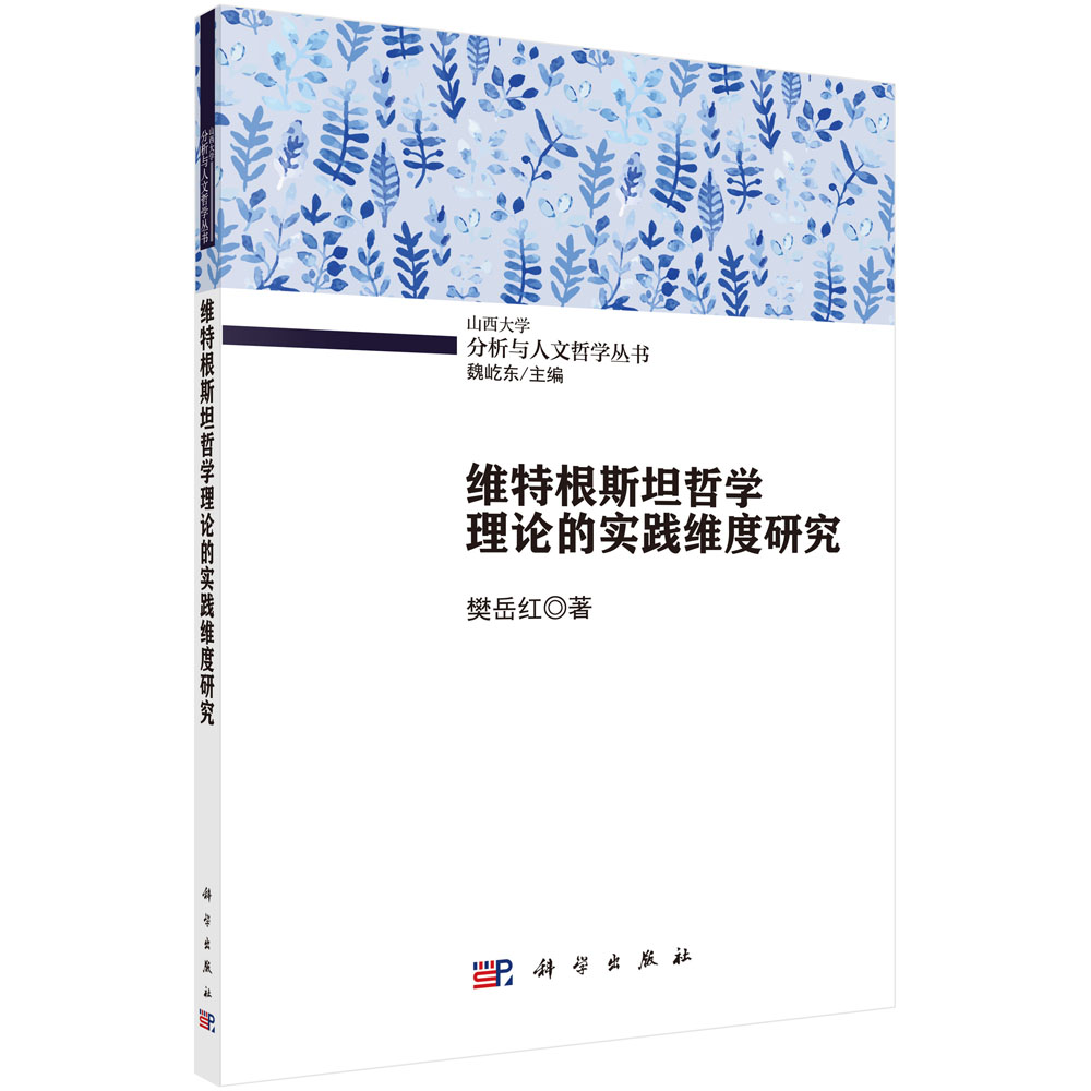 维特根斯坦哲学理论的实践维度研究