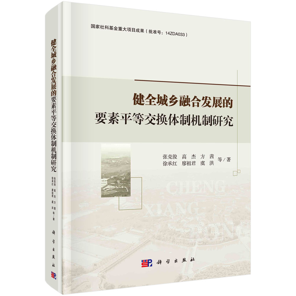 健全城乡融合发展的要素平等交换体制机制研究