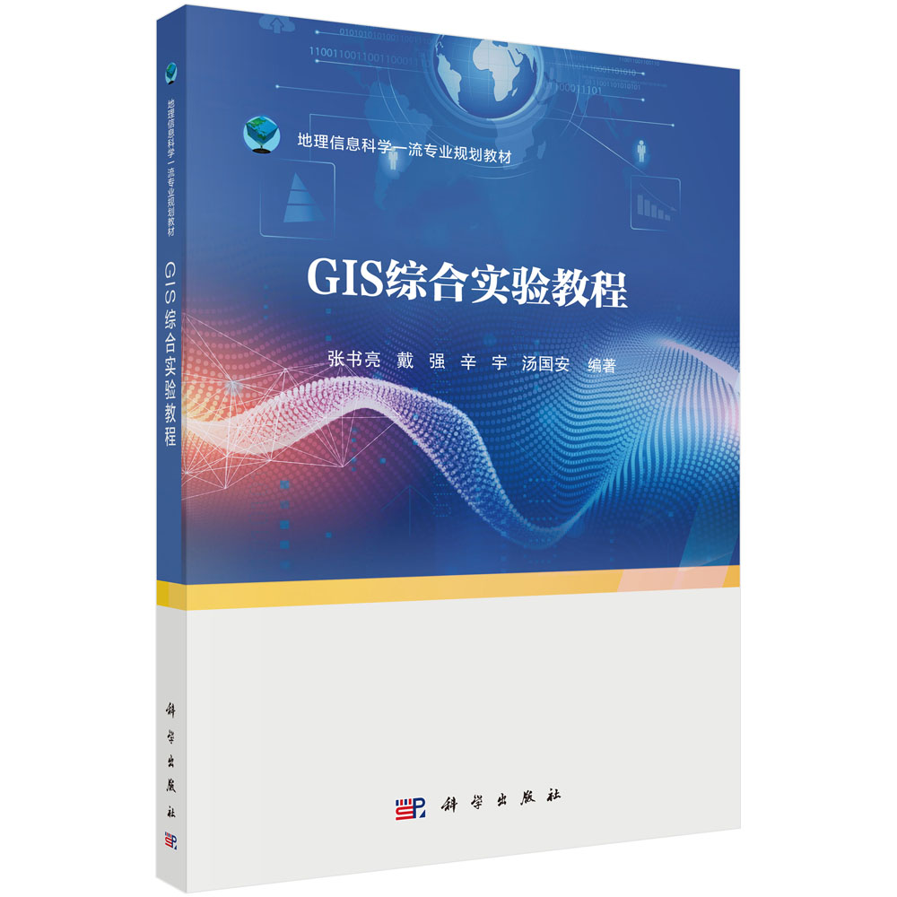 GIS综合实验教程