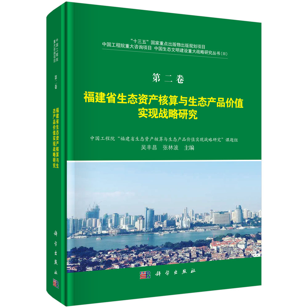 第二卷 福建省生态资产核算与生态产品价值实现战略研究