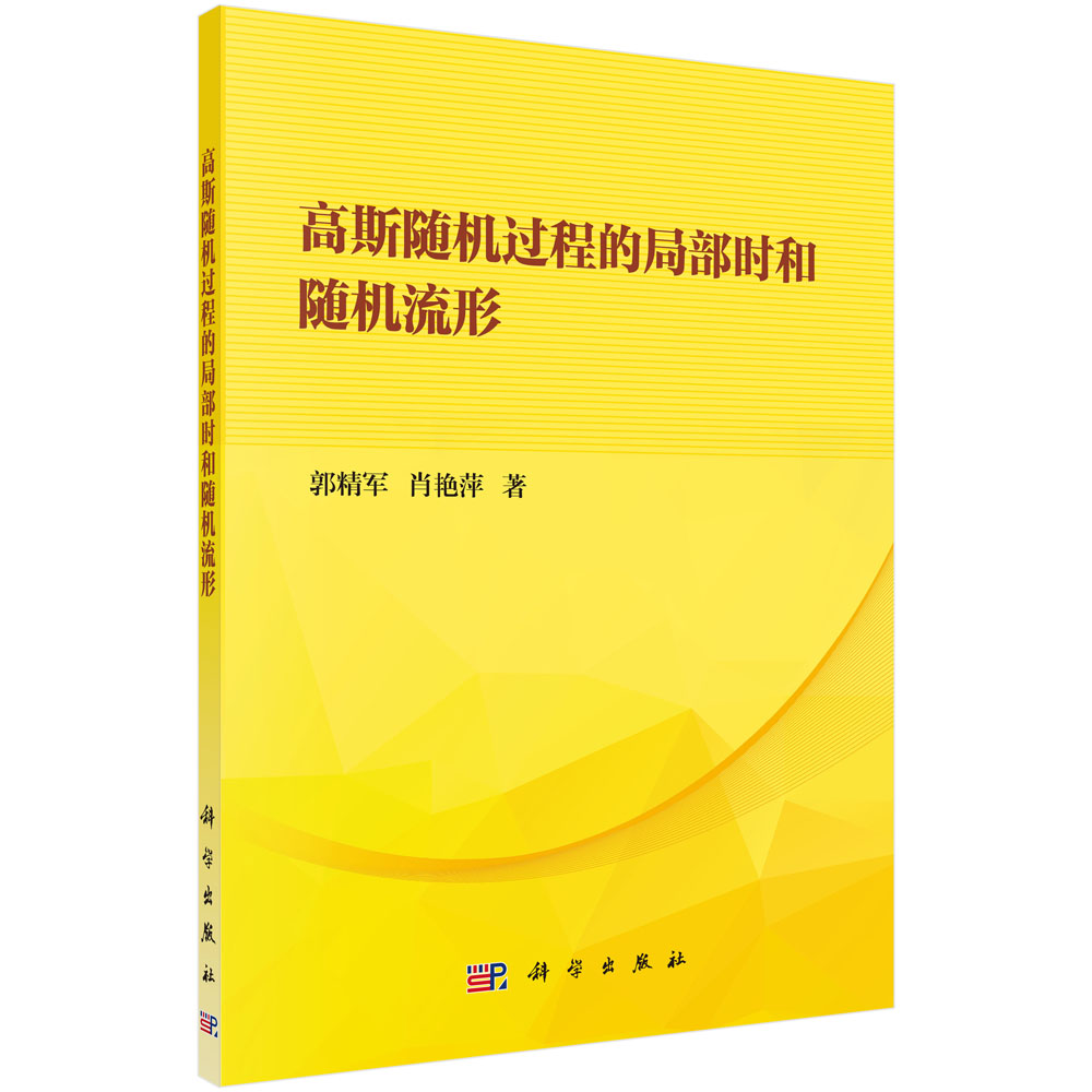 高斯随机过程的局部时和随机流形