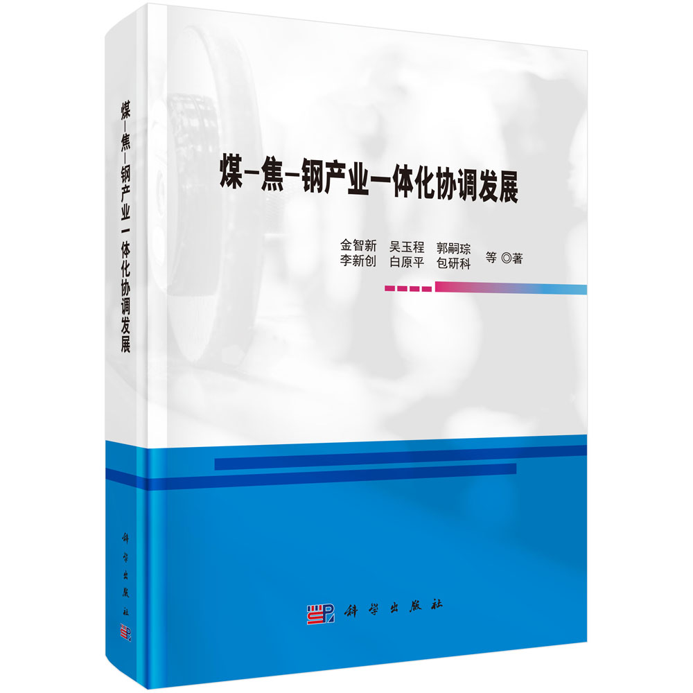 煤-焦-钢产业一体化协调发展