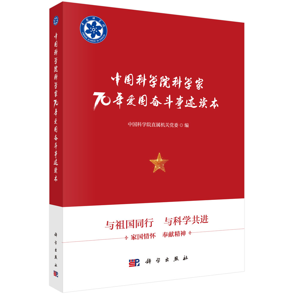 中国科学院科学家70年爱国奋斗事迹读本