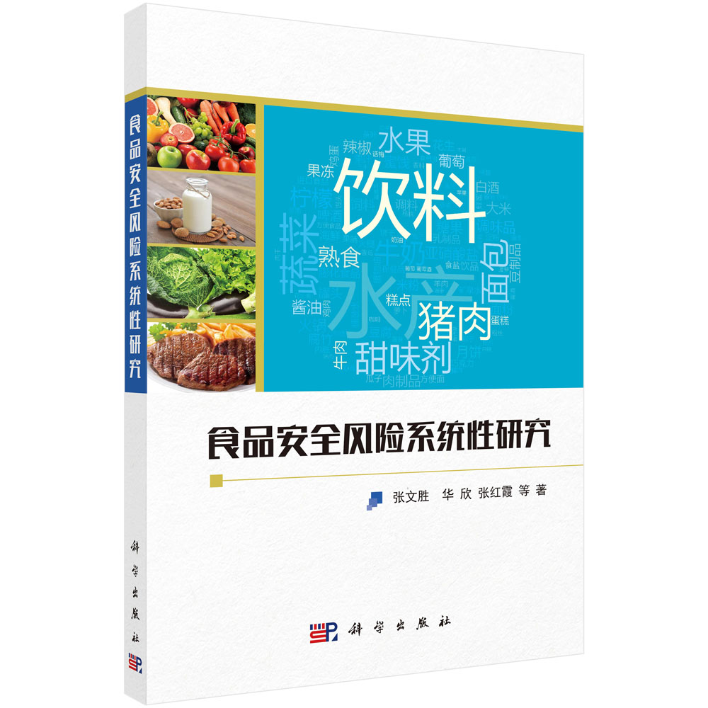 食品安全风险系统性研究