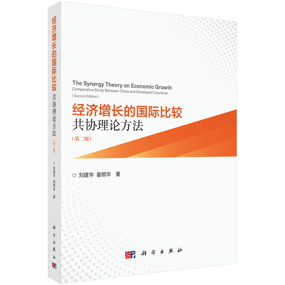 经济增长的国际比较：共协理论方法（第二版）