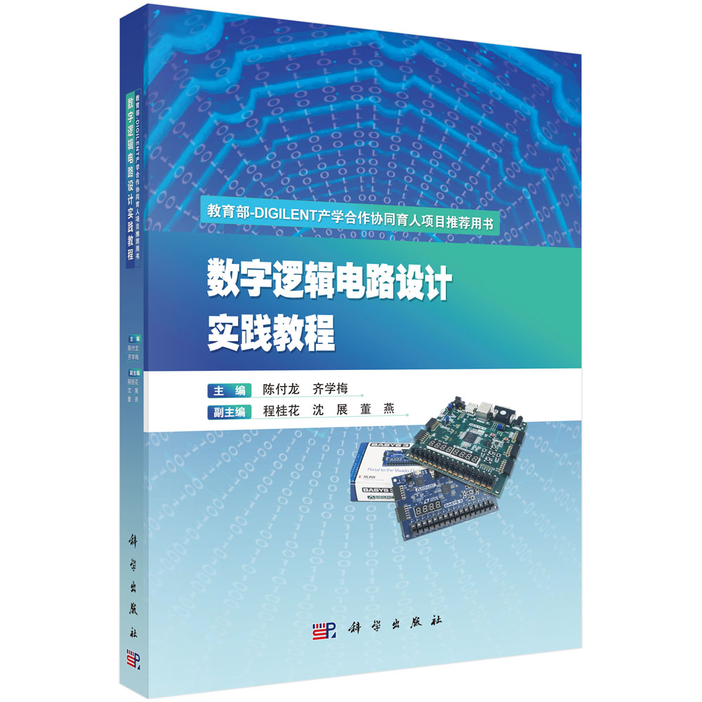数字逻辑电路设计实践教程