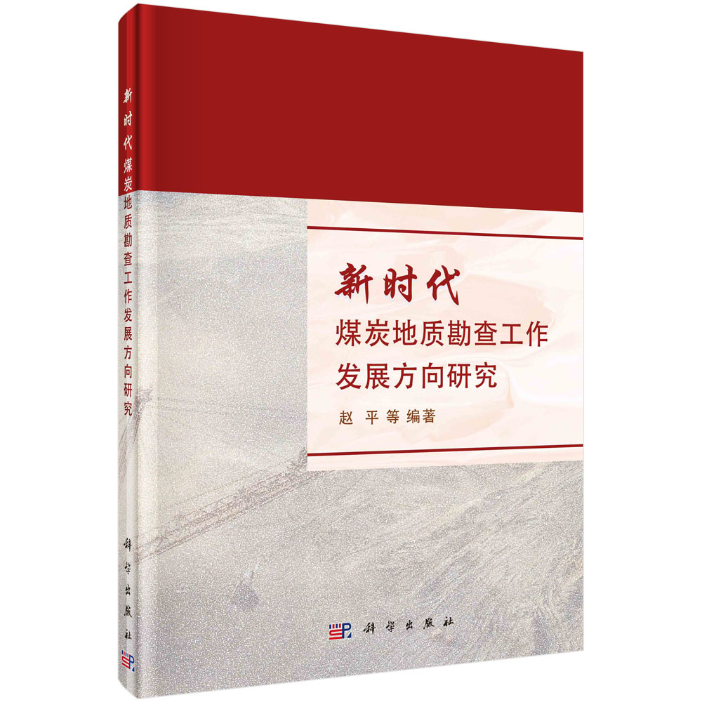 新时代煤炭地质勘查工作发展方向研究
