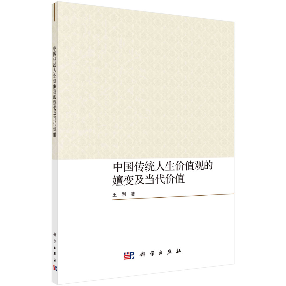 中国传统人生价值观的嬗变及当代价值