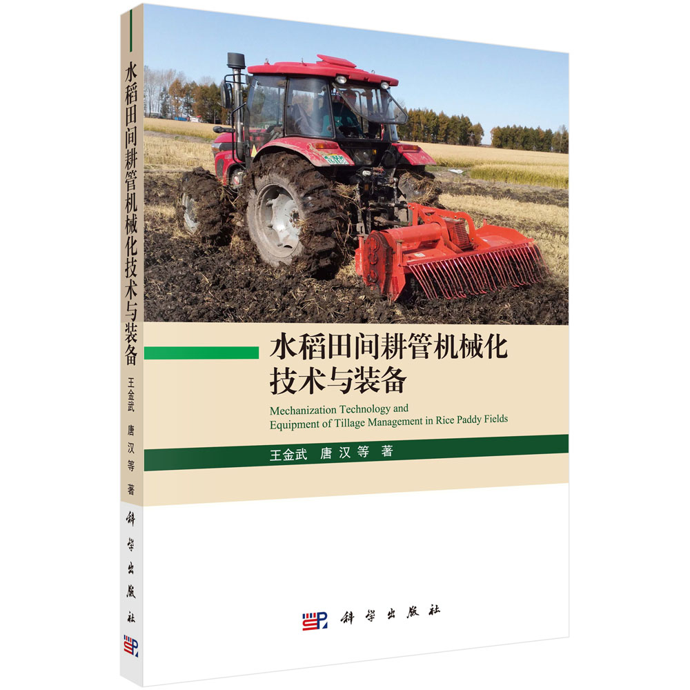 水稻田间耕管机械化技术与装备