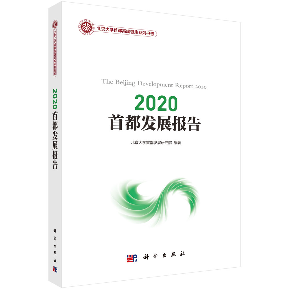 2020首都发展报告