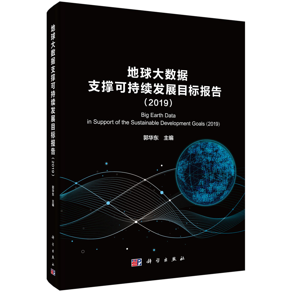 地球大数据支撑科学持续发展目标报告（2019）