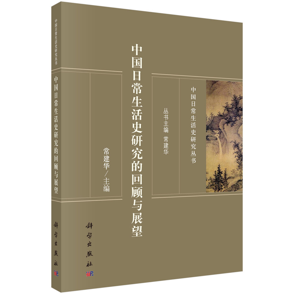 中国日常生活史研究的回顾与展望