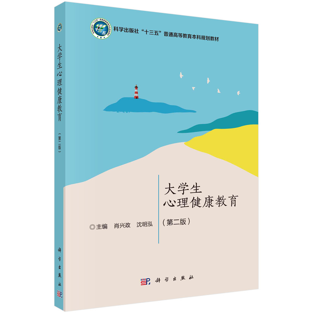 大学生心理健康教育（第二版）