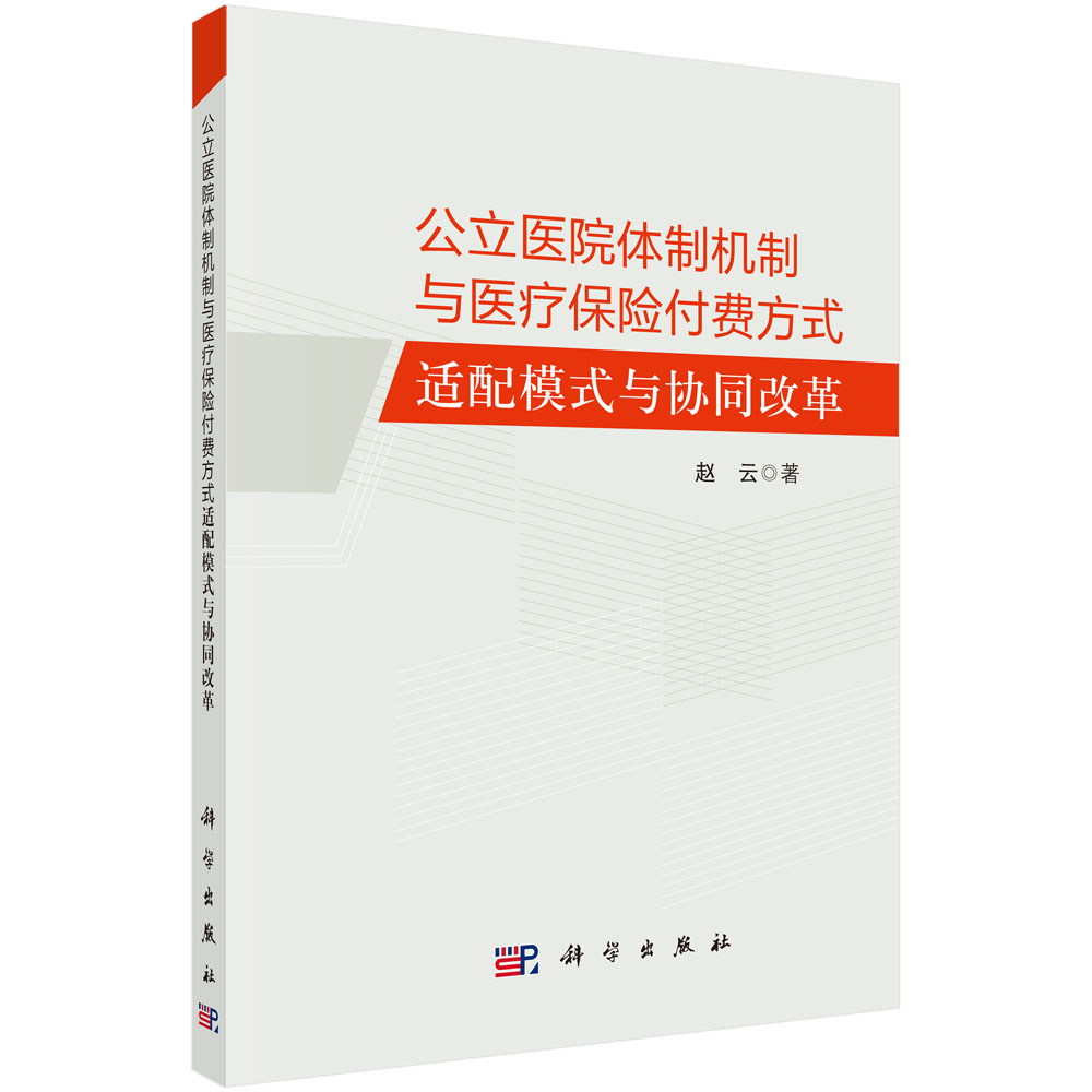 公立医院体制机制与医疗保险付费方式适配模式与协同改革