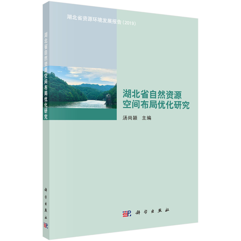 湖北省自然资源空间布局优化研究