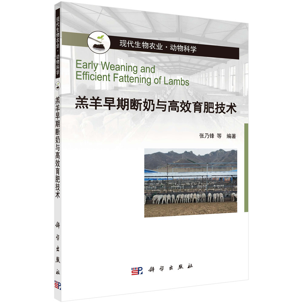 羔羊早期断奶与高效育肥技术