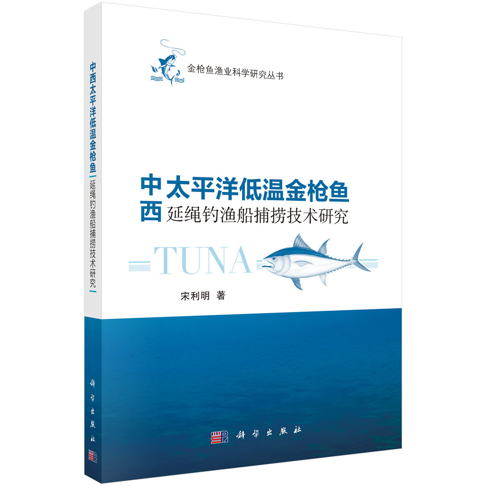 中西太平洋低温金枪鱼延绳钓渔船捕捞技术研究
