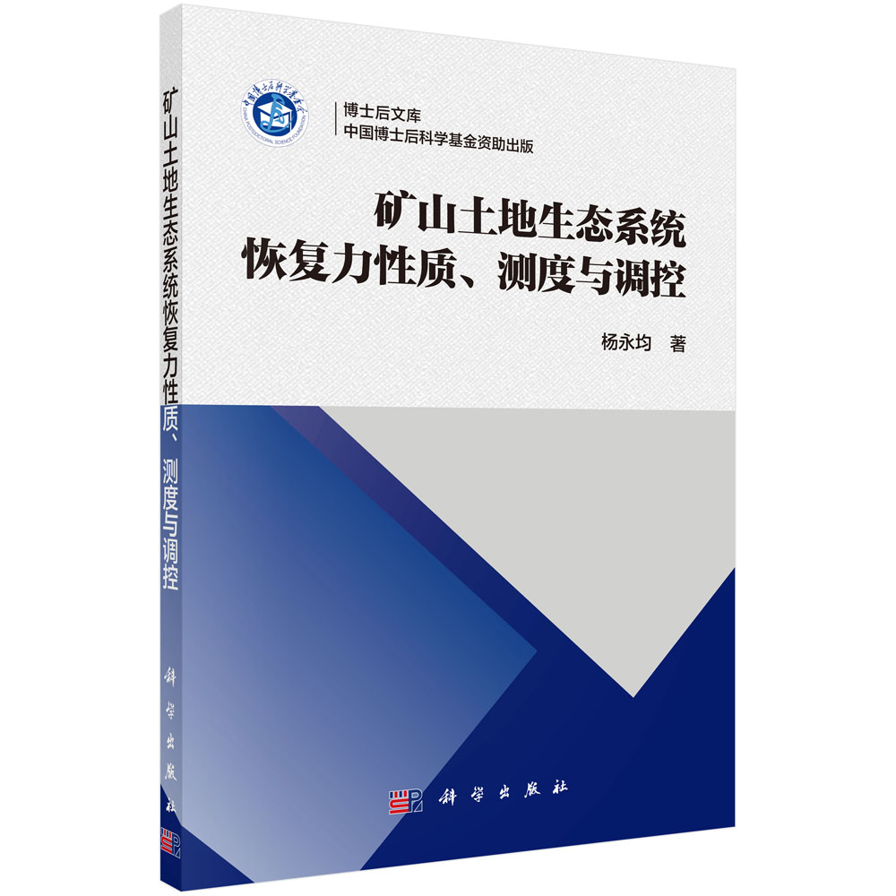 矿山土地生态系统恢复力性质、测度与调控