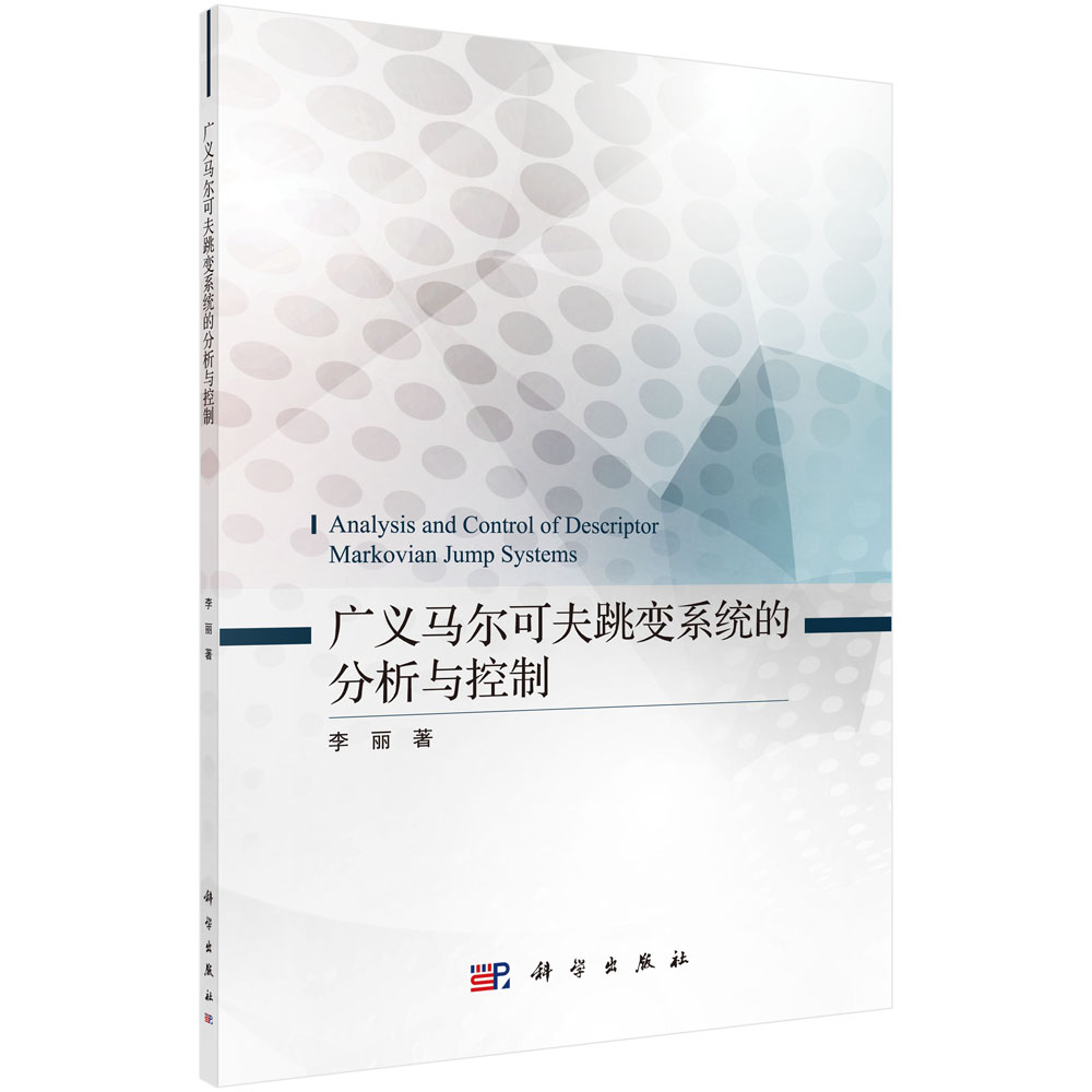 广义马尔可夫跳变系统的分析与控制