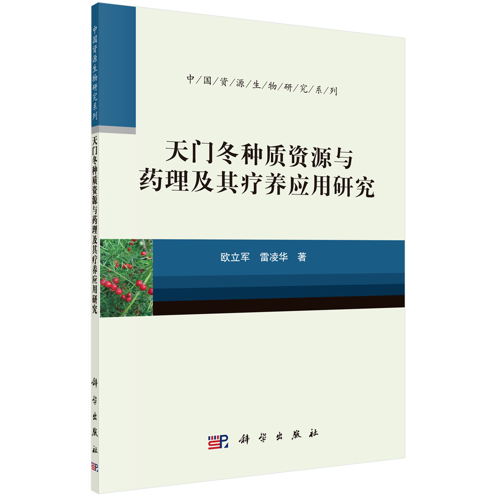 天门冬种质资源与药理及其疗养应用研究