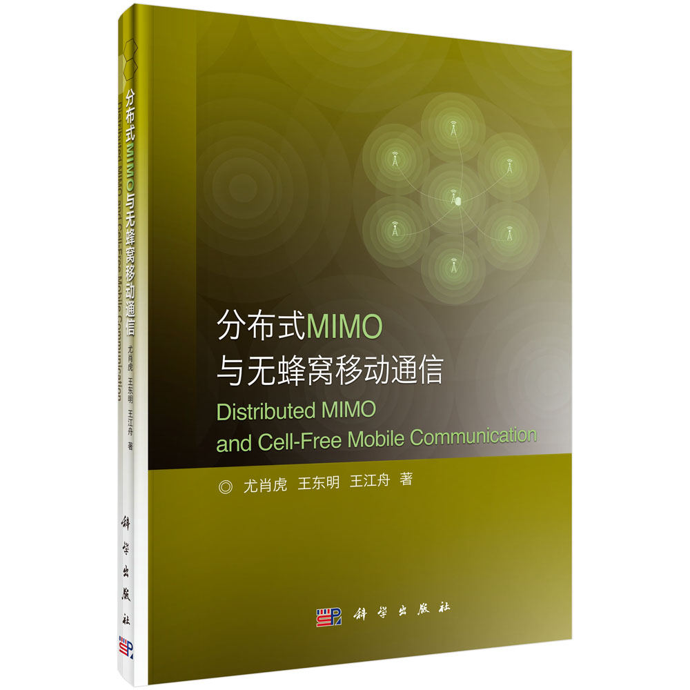 分布式MIMO与无蜂窝移动通信