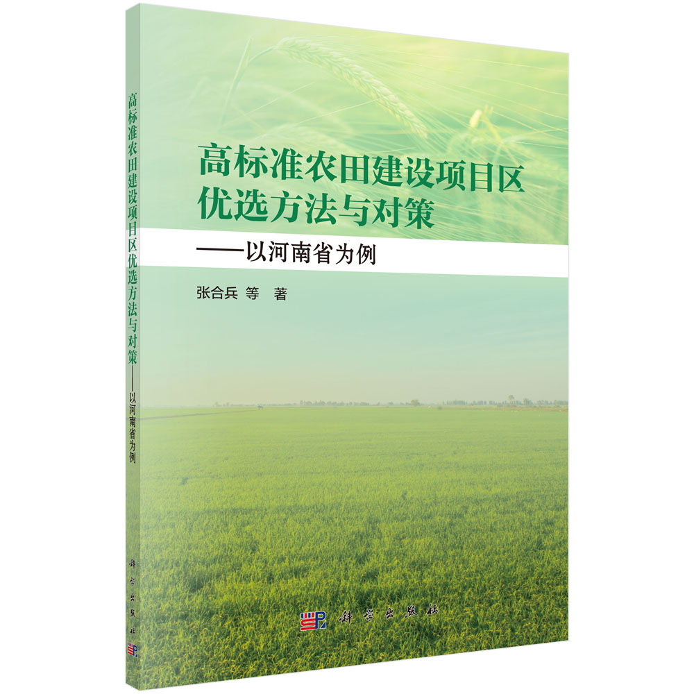 高标准农田建设项目区优选方法与对策——以河南省为例