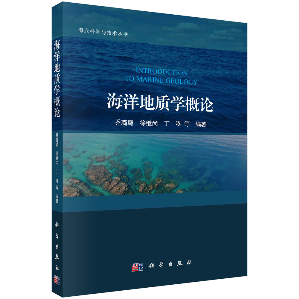 海洋地质学概论