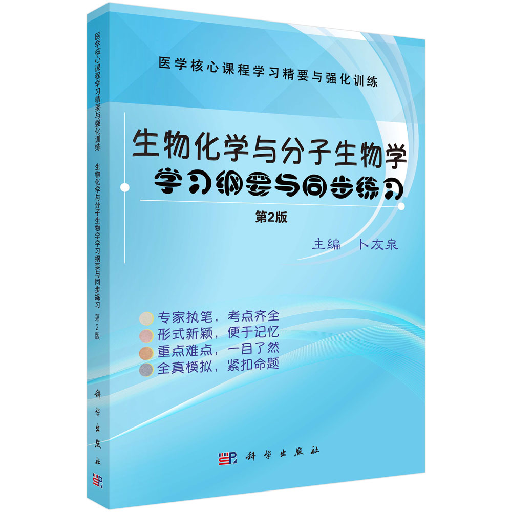 生物化学与分子生物学学习纲要与同步练习（第2版）