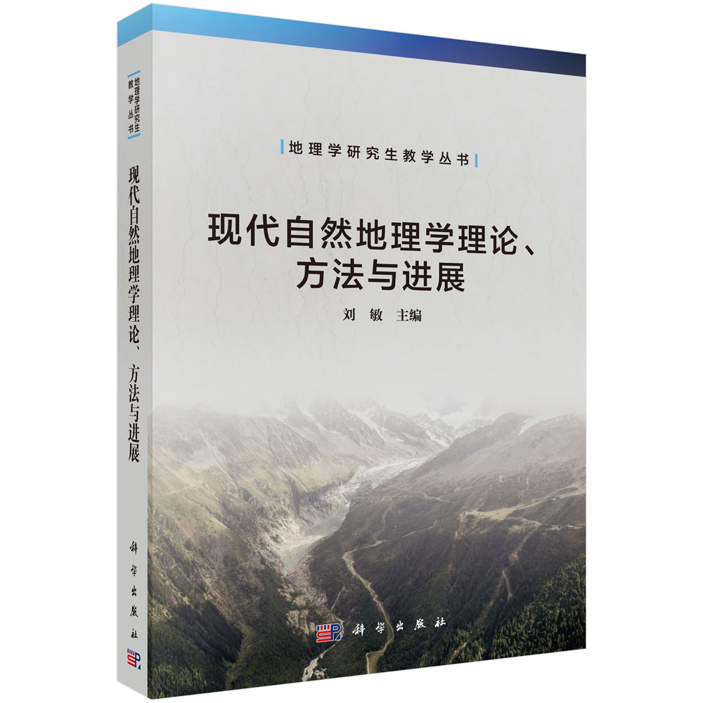 现代自然地理学理论、方法与进展