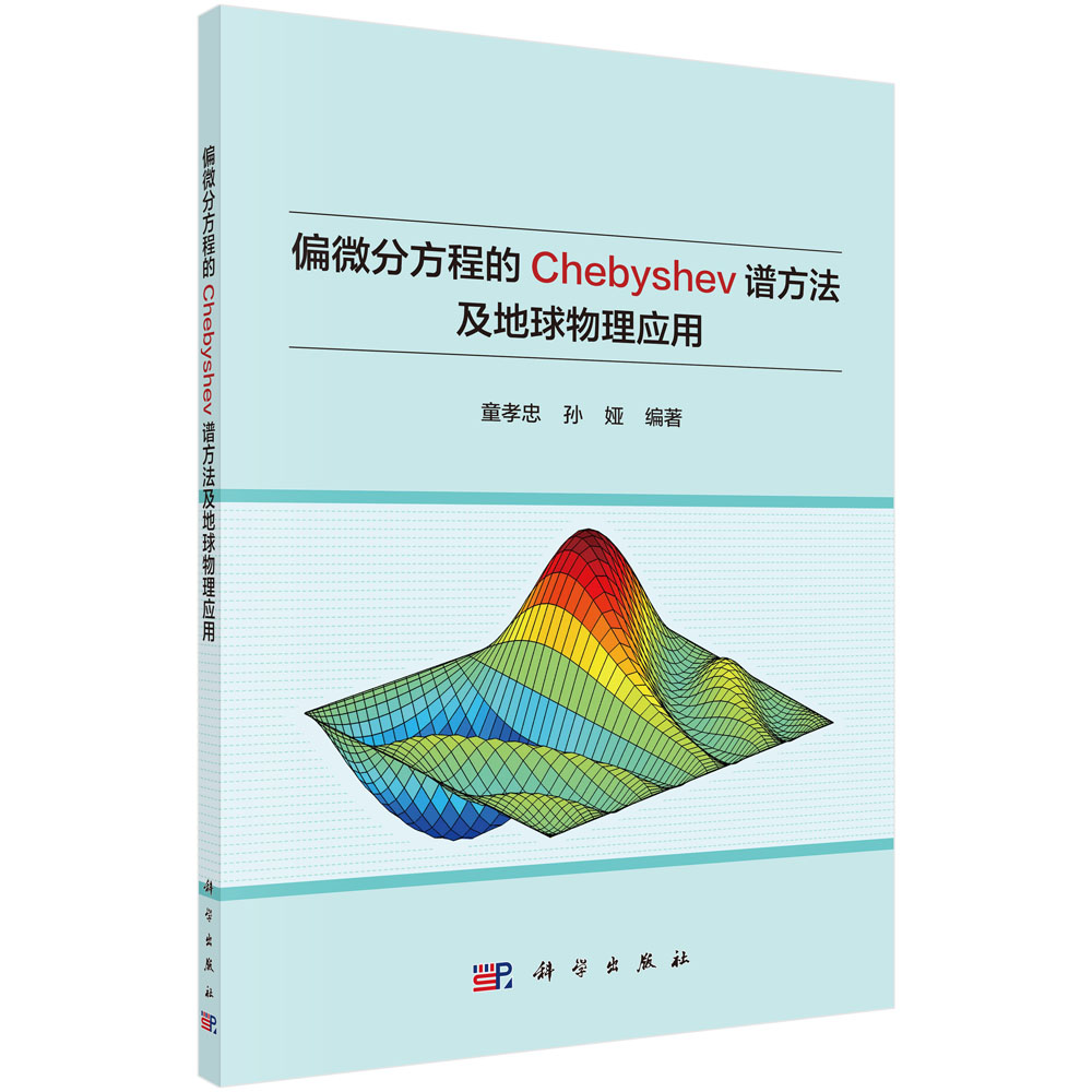偏微分方程的Chebyshev谱方法及地球物理应用